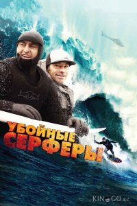 Убойные серферы 
