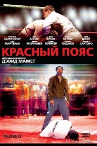 Красный пояс 