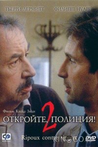 Откройте, полиция! 2 