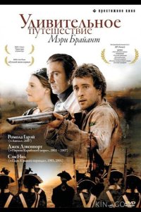 Удивительное путешествие Мэри Брайант 1 2