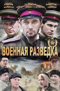 Военная разведка: Западный фронт 1 8