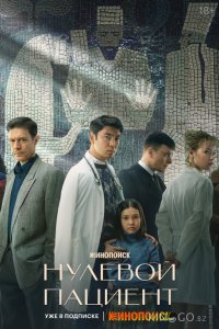Нулевой пациент 1 8