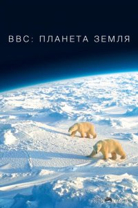 BBC: Планета Земля 1 11