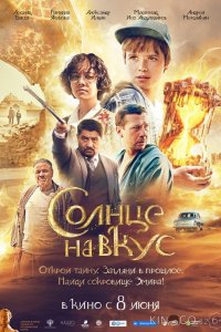 Солнце на вкус 