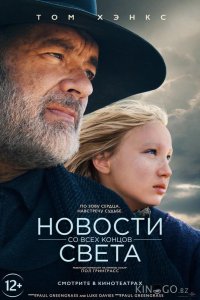 Новости со всех концов света 