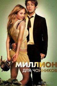 Миллион для чайников 