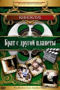 Брат с другой планеты 