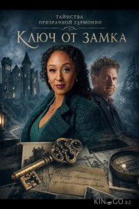 Таинства призрачной гармонии: Ключ от замка 