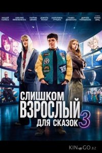 Слишком взрослый для сказок 3 