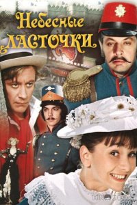 Небесные ласточки 