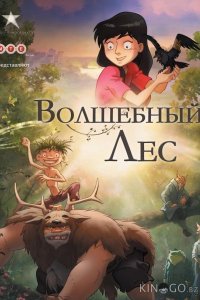 День ворон / Волшебный лес 