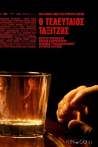 Последний таксист 