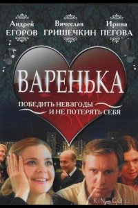 Варенька 