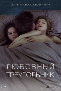 Любовный треугольник 