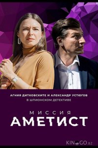 Миссия: Аметист 1 8