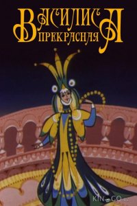 Василиса прекрасная 
