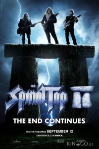 Это – Spinal Tap 2: Конец продолжается 