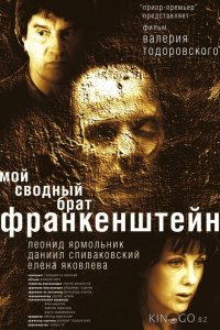 Мой сводный брат Франкенштейн 