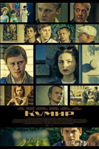 Кумир 1 8