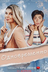 Одновременно 1 5