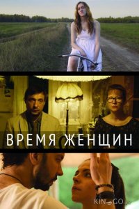 Время женщин 