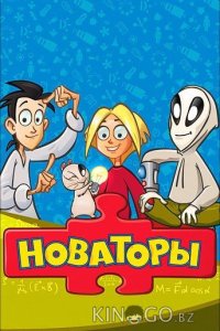 Новаторы 1 53