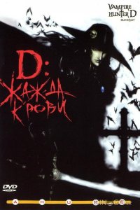 D: Жажда крови 