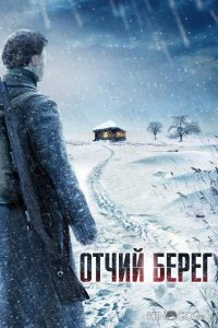 Отчий берег 1 16