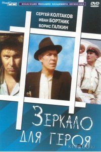 Зеркало для героя 