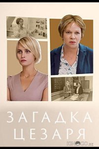 Загадка Цезаря 1 2