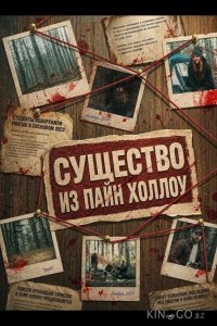 Существо из Пайн Холлоу 