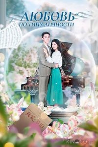 Любовь по типу личности 1 24