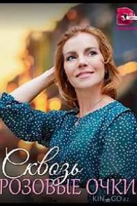 Сквозь розовые очки 1 4