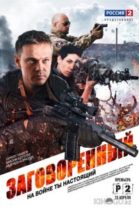 Заговоренный 1 8
