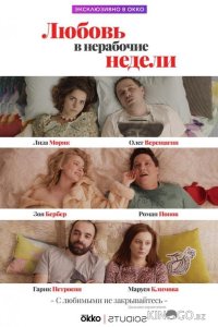 Любовь в нерабочие недели 1 10