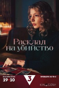Расклад на убийство 1 4