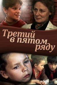 Третий в пятом ряду 