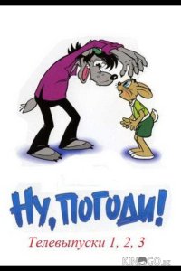 Ну, погоди! Телевыпуски 1 2