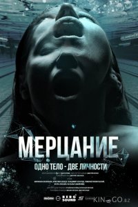 Мерцание 