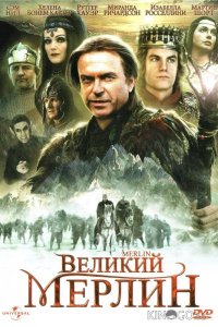 Великий Мерлин 1 2