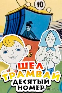 Шел трамвай десятый номер 