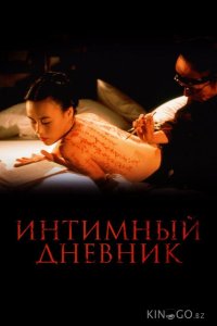 Интимный дневник 