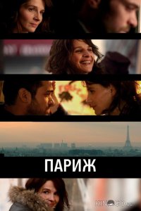 Париж 