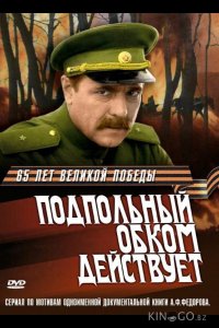 Подпольный обком действует 1 4