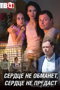 Сердце не обманет, сердце не предаст 1 4