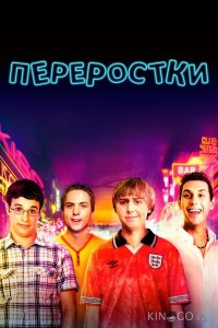 Переростки 