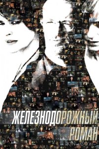 Железнодорожный роман 