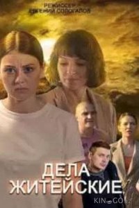 Дела житейские 6 4