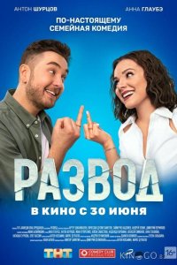 Развод. Фильм первый 