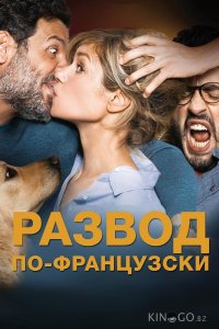 Развод по-французски 